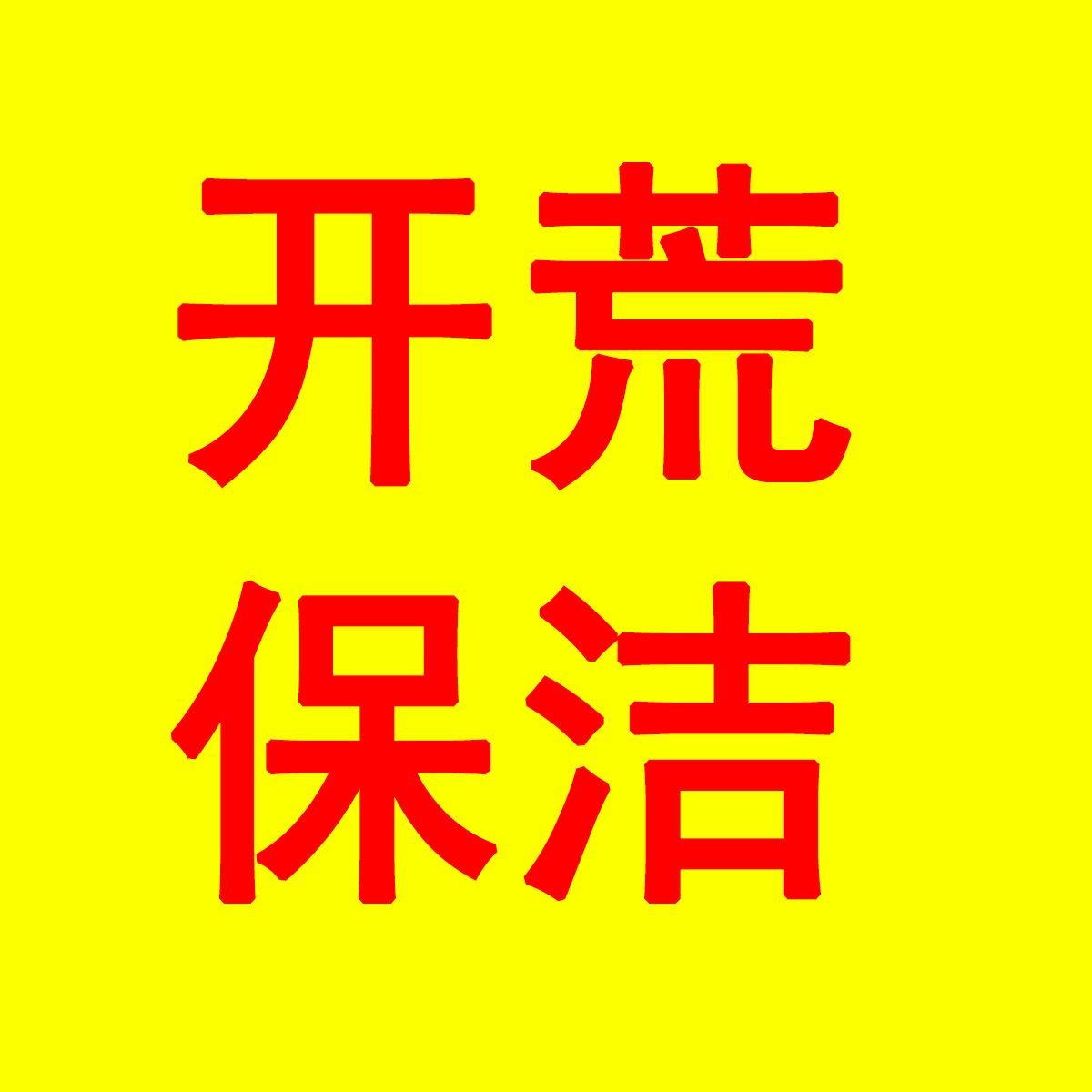 烈山区开荒保洁形象图